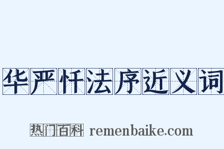 华严忏法序近义词是什么意思的图片